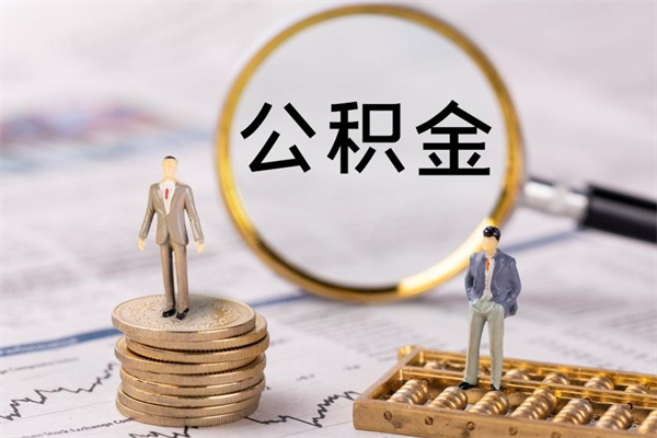 燕郊封存公积金帮取（封存公积金提取流程）