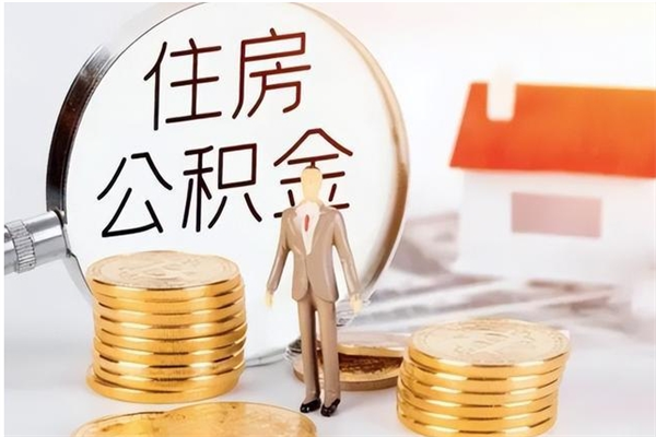 燕郊辞职不干了住房公积金能取出来吗（辞职不干了公积金怎么办）