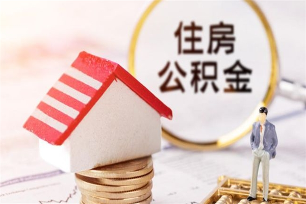 燕郊辞职取住房公积金（辞职怎么取住房公积金）