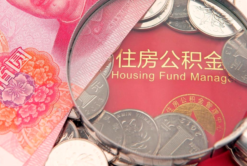 燕郊离职后可以取出公积金吗（离职了可以取出住房公积金吗）