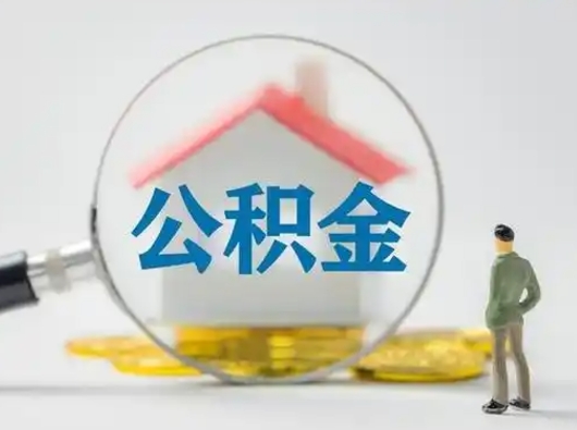 燕郊急用钱公积金能取吗（急用钱可以提取公积金吗?）