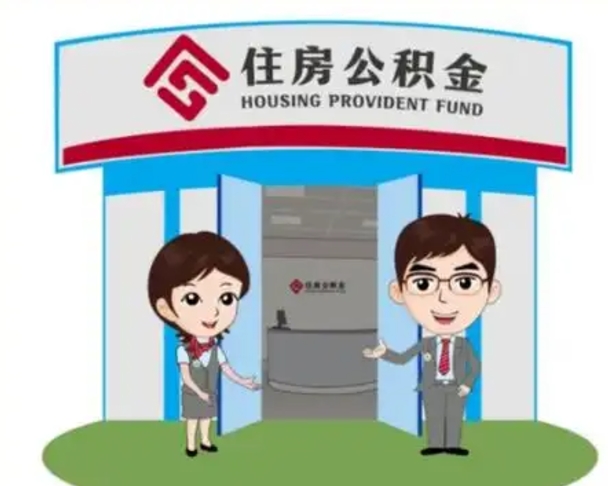 燕郊代提住房公积金（代提公积金安全吗）